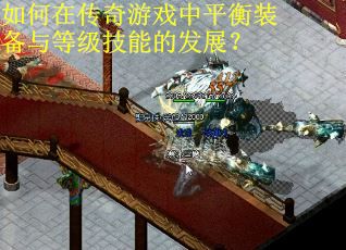 如何在传奇游戏中平衡装备与等级技能的发展？