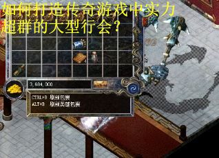 如何打造传奇游戏中实力超群的大型行会？