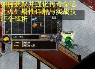 如何获取并强化传奇命运之刃？属性详解与实战技巧全解析