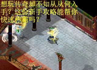 想玩传奇却不知从从何入手？这份新手攻略能帮你快速称霸吗？