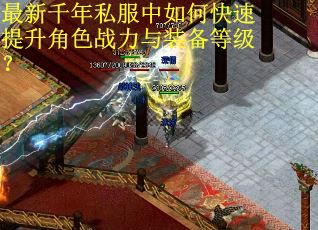 最新千年私服中如何快速提升角色战力与装备等级？