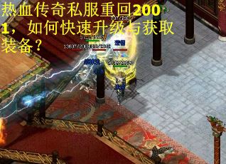 热血传奇私服重回2001，如何快速升级与获取装备？