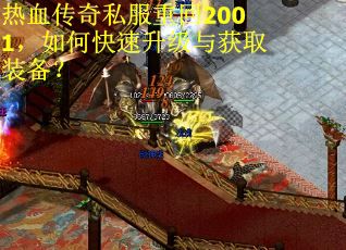热血传奇私服重回2001，如何快速升级与获取装备？