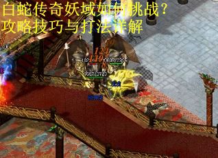 白蛇传奇妖域如何挑战？攻略技巧与打法详解