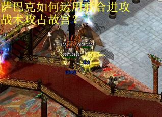 萨巴克如何运用联合进攻战术攻占故宫？