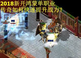 2018新开鸿蒙单职业传奇如何快速提升战力？
