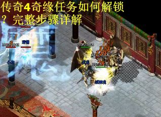 传奇4奇缘任务如何解锁？完整步骤详解