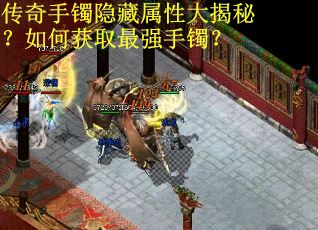 传奇手镯隐藏属性大揭秘？如何获取最强手镯？