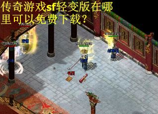 传奇游戏sf轻变版在哪里可以免费下载？