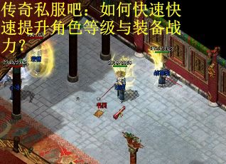 传奇私服吧：如何快速快速提升角色等级与装备战力？
