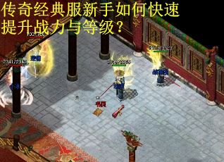 传奇经典服新手如何快速提升战力与等级？