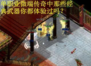 单职业微端传奇中那些经典武器你都体验过吗？