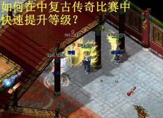 如何在中复古传奇比赛中快速提升等级？