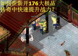 如何在新开176大极品传奇中快速提升战力？