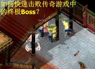 如何快速击败传奇游戏中的终极Boss？