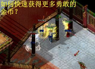 如何快速获得更多勇敢的金币？