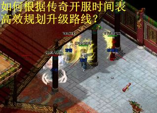 如何根据传奇开服时间表高效规划升级路线？