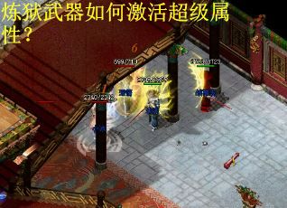 炼狱武器如何激活超级属性？
