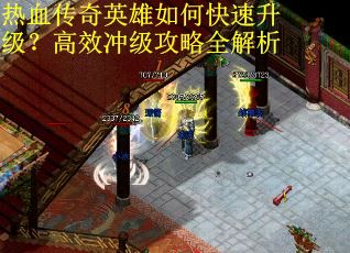 热血传奇英雄如何快速升级？高效冲级攻略全解析