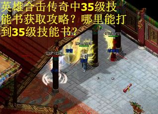 英雄合击传奇中35级技能书获取攻略？哪里能打到35级技能书？