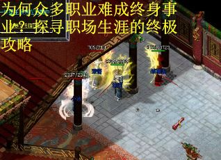 为何众多职业难成终身事业？探寻职场生涯的终极攻略