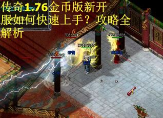 传奇1.76金币版新开服如何快速上手？攻略全解析