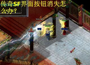 传奇SF界面按钮消失怎么办？