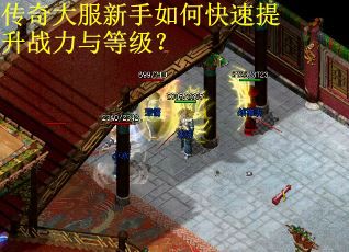 传奇大服新手如何快速提升战力与等级？