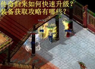 传奇归来如何快速升级？装备获取攻略有哪些？