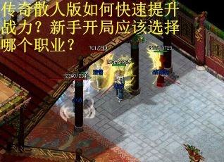 传奇散人版如何快速提升战力？新手开局应该选择哪个职业？