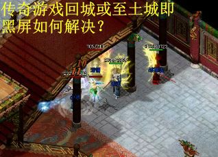 传奇游戏回城或至土城即黑屏如何解决？