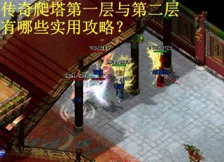 传奇爬塔第一层与第二层有哪些实用攻略？