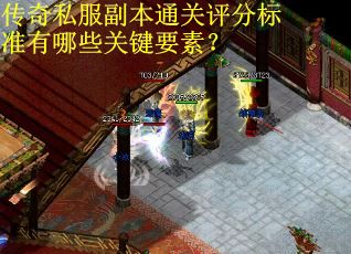 传奇私服副本通关评分标准有哪些关键要素? 传奇私服副本通关评分标准有哪些关键要素?