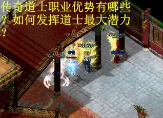 传奇道士职业优势有哪些？如何发挥道士最大潜力？