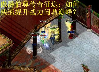 傲爵伯尊传奇征途：如何快速提升战力问鼎巅峰？